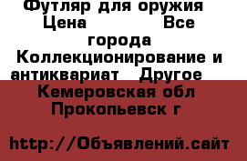 Футляр для оружия › Цена ­ 20 000 - Все города Коллекционирование и антиквариат » Другое   . Кемеровская обл.,Прокопьевск г.